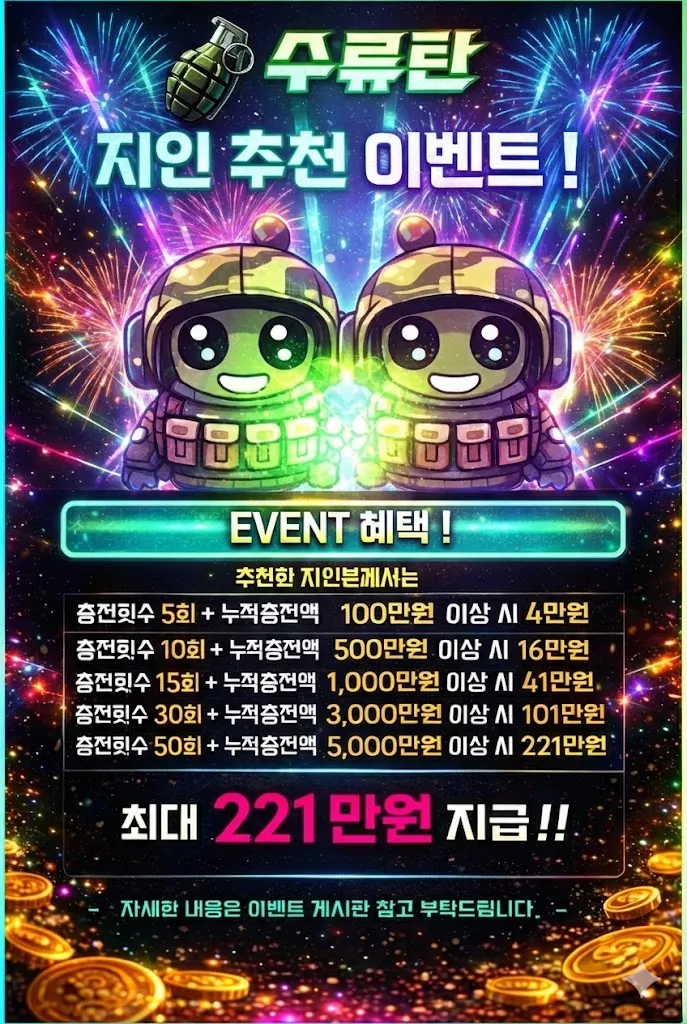 토지노수류탄 지인추천 파트너 커미션 이벤트