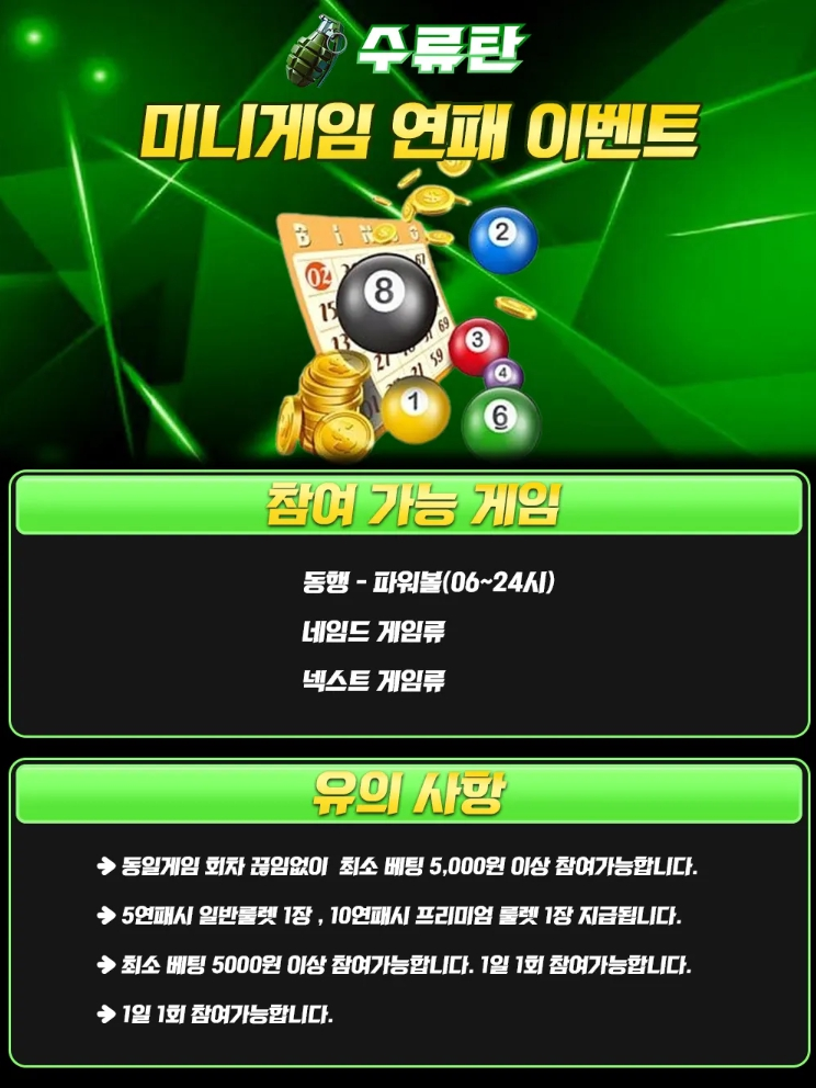 토지노수류탄 파워볼 미니게임 연패 탈출 이벤트