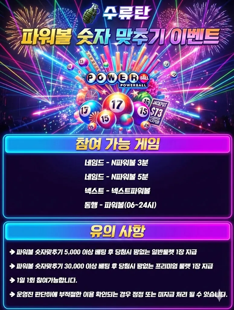 토지노수류탄 파워볼 숫자 맞추기 룰렛 이벤트