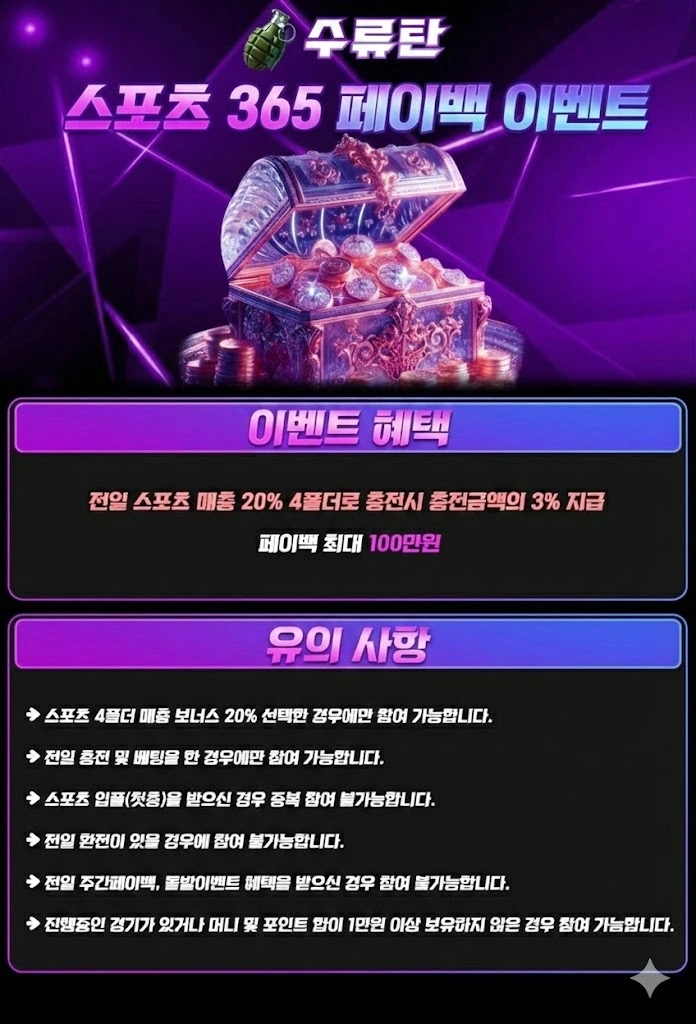 토지노수류탄 스포츠 365 페이백 이벤트