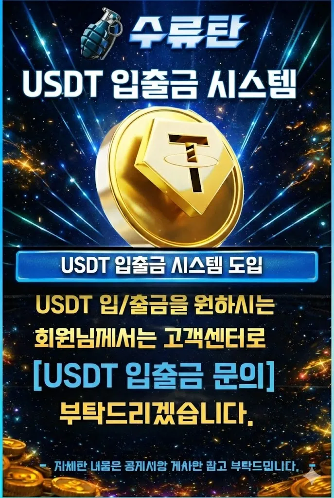 토지노수류탄 테더(USDT) 결제 시스템 및 보안 안내