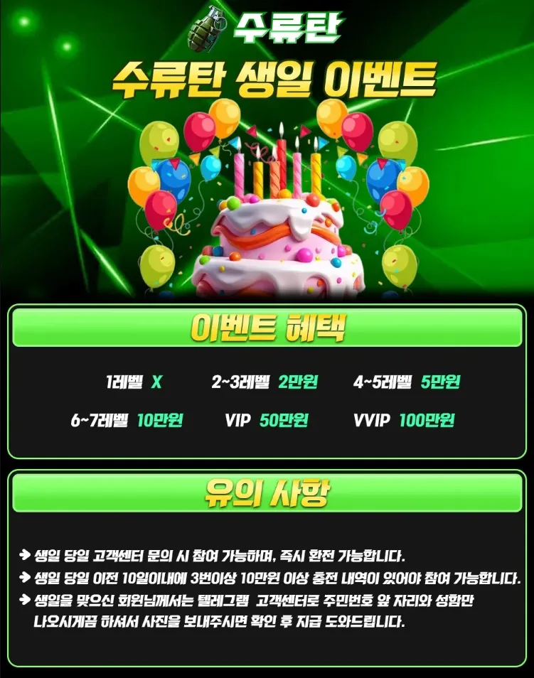 토지노수류탄 생일 축하금 VVIP 이벤트